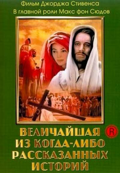 Величайшая из когда-либо рассказанных историй (1965) - смотреть онлайн
